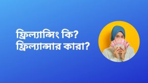 ফ্রিল্যান্সার কারা