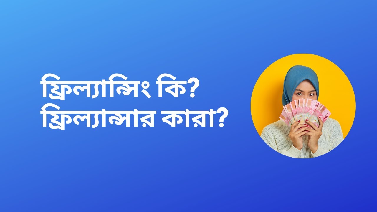 ফ্রিল্যান্সার কারা