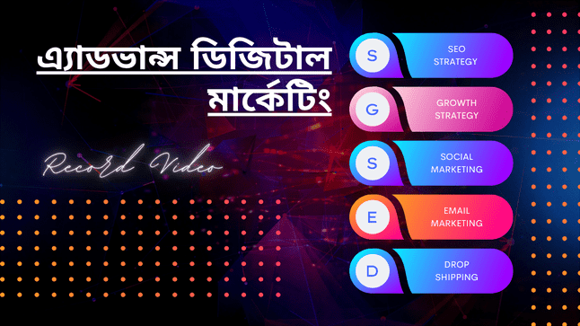 এ্যাডভান্স ডিজিটাল মার্কেটিং