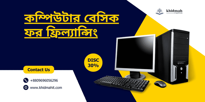 কম্পিউটার বেসিক ফর ফ্রিল্যান্সিং
