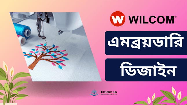 এমব্রয়ডারি ডিজাইন – WILCOM